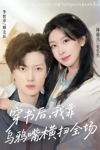 《穿书后，我靠乌鸦嘴横扫全场(31集)林疏月＆李哲序》短剧封面