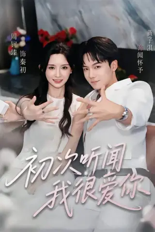 《初次听闻我很爱你（71集）黄子淇＆周钶臻（1080P）（百度网盘）》短剧封面