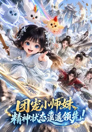 《团宠小师妹，精神状态遥遥领先!（101集）（夸克网盘）》短剧封面