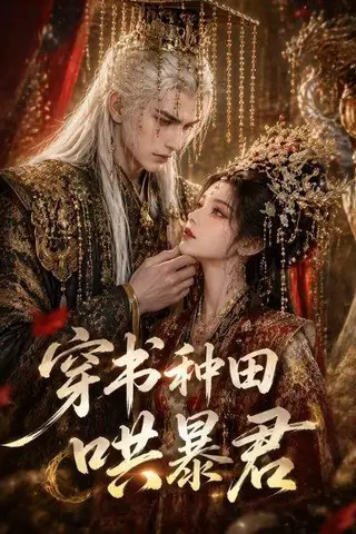 《穿书种田哄暴君（45集）（百度网盘）》短剧封面