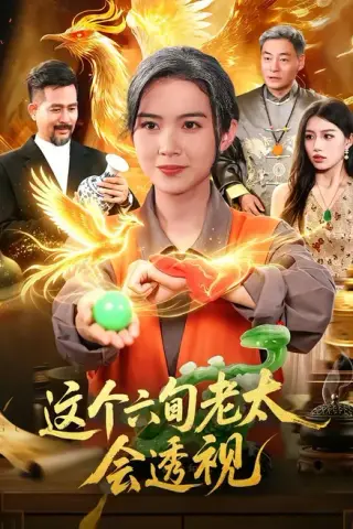 《这个六旬老太会透视（79集）项奕雯&武义&江路祺 (2026)》短剧封面