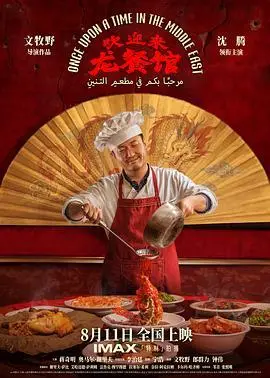 《欢迎来龙餐馆》电影封面
