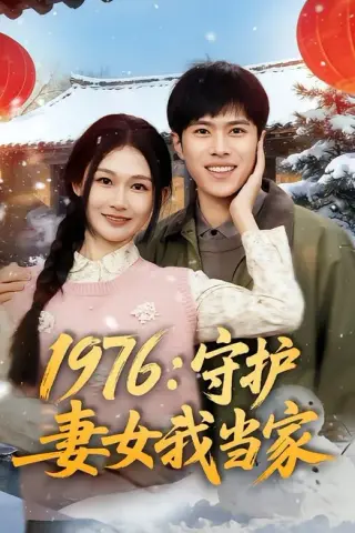 《1976：守护妻女我当家（80集）金铄＆张颖洁（百度网盘）》短剧封面