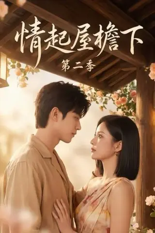 《情起屋檐下第二季（63集）（百度网盘）》短剧封面