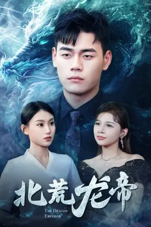 《北荒龙帝》短剧封面