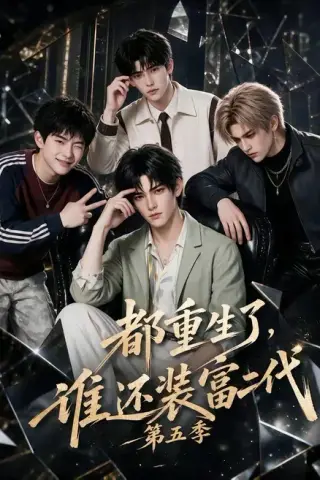 《都重生了，谁还装富二代第五季（99集）（夸克网盘）》短剧封面