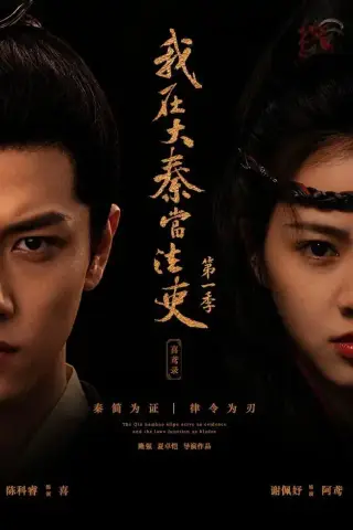《我在大秦当法吏第一季喜鸢录（35集）（夸克网盘）》短剧封面