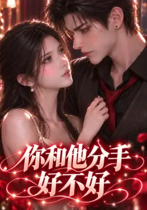 《你和他分手好不好（93集）（夸克网盘）》短剧封面