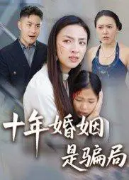《十年婚姻是骗局》短剧封面