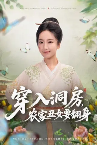 《穿入洞房，农家丑女要翻身（80集）夏玄子》短剧封面