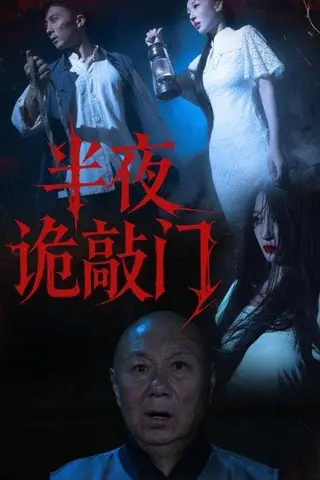 《半夜诡敲门（37集）王宇涵&孙军》短剧封面