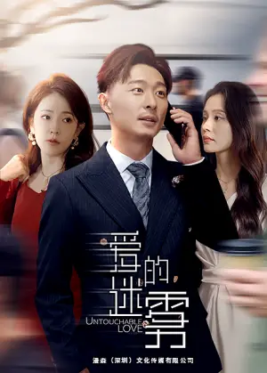 《爱的迷雾》短剧封面