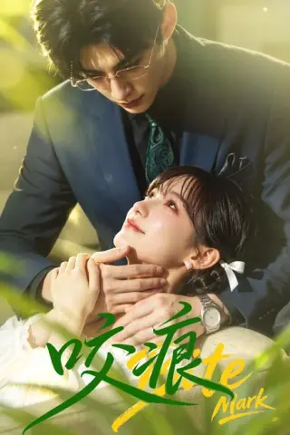 《咬痕（60集）（百度网盘）》短剧封面