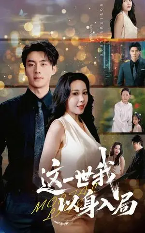 《这一世我以身入局（30集）陈子豪&王艺珂》短剧封面