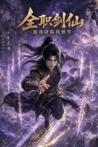 《全职剑仙：游戏降临我独尊（100集）（百度网盘）》短剧封面