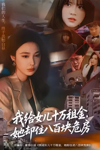 《我给女儿十万租金，她却住八百块危房（60集）张宝龙＆吴帆（百度网盘）》短剧封面