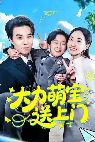 《大力萌宝送上门》短剧封面