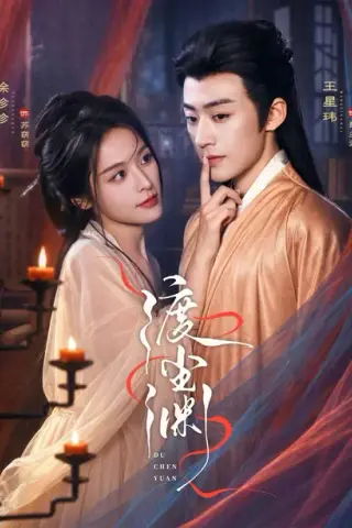 《渡尘渊（75集）王星玮＆徐轸轸（1080P）（百度网盘）》短剧封面