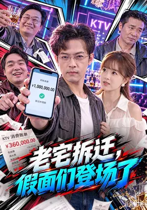 《老宅拆迁，假面们登场了（70集）马昂&王新月（夸克网盘）》短剧封面