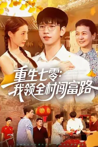 《重生七零：我领全村闯富路（109集）贾凯文&管怡欣&王铭帅》短剧封面