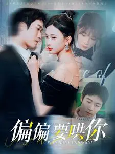 《偏偏要哄你（99集）杨洁（夸克网盘）》短剧封面