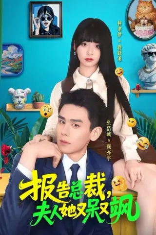 《报告总裁，夫人她又呆又飒（82集）张浩诚＆林津伊（百度网盘）》短剧封面
