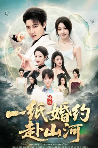 《一纸婚约赴山河（80集）张翊轩＆罗奕（夸克网盘）》短剧封面