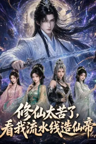《修仙太苦了，看我流水线造仙帝（123集）AI短剧（夸克网盘）》短剧封面