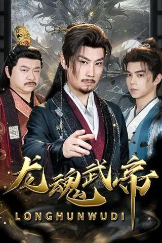 《龙魂武帝（80集）李逸辰＆巴诺（百度网盘）》短剧封面