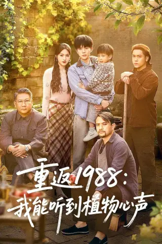 《重返1988：我能听到植物心声（60集）陈禹铭＆于岚（夸克网盘）》短剧封面