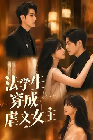 《法学生穿成虐文女主（72集）张添景＆郇依心（夸克网盘）》短剧封面