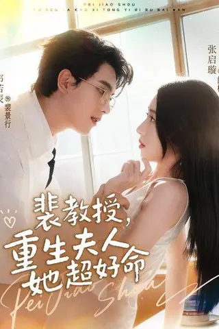《裴教授，重生夫人她超好命》短剧封面