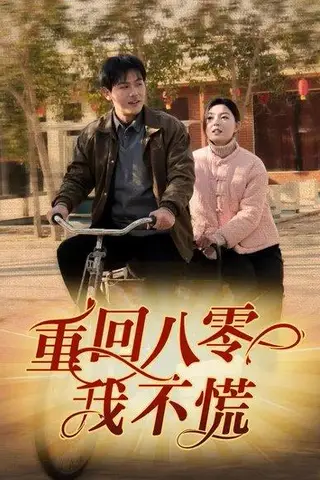 《重回八零我不慌（81集）郑晓甫&邵迪》短剧封面