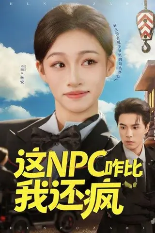 《这NPC咋比我还疯》短剧封面