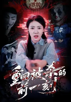 《重回被杀的前一刻》短剧封面