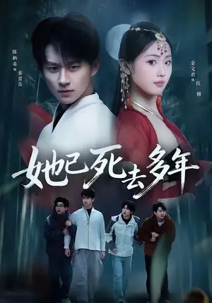 《她已死去多年（57集）徐昌鹏＆金文君（夸克网盘）》短剧封面
