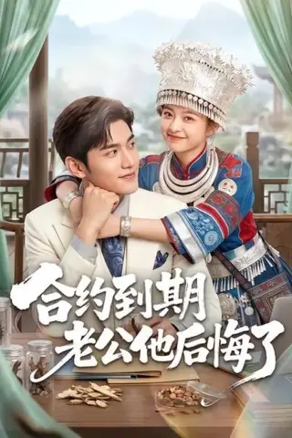 《合约到期老公他后悔了（50集）（百度网盘）》短剧封面