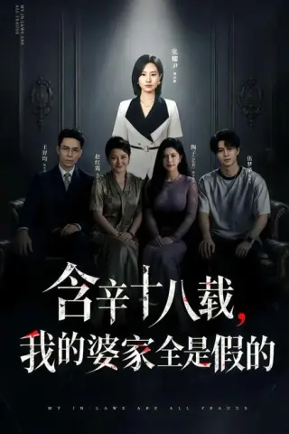 《含辛十八载，我的婆家全是假的（58集）张耀尹＆伍京隽（百度网盘）》短剧封面