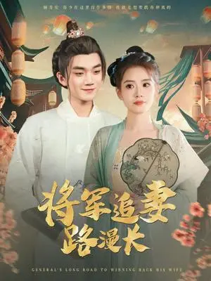 《将军追妻路漫长》短剧封面
