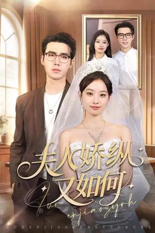 《夫人骄纵又如何（72集）宋哲伦＆韩佳卉》短剧封面