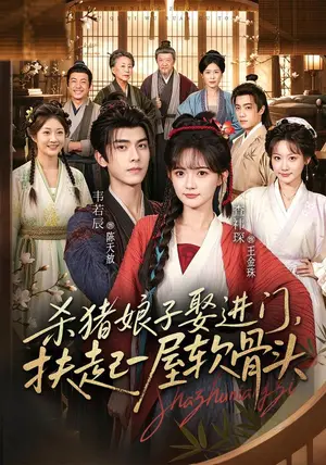 《杀猪娘子娶进门，扶起一屋软骨头（84集）查祎琛&韦若辰（夸克网盘）》短剧封面