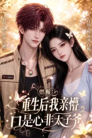 《燃栀：重生后我亲懵口是心非太子爷（93集）（夸克网盘）》短剧封面