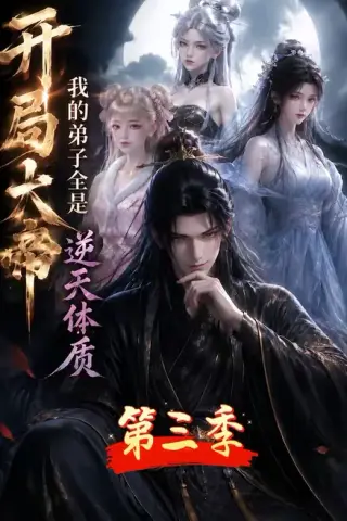 《开局大帝：我的弟子全是逆天体质第三季（109集）（百度网盘）》短剧封面
