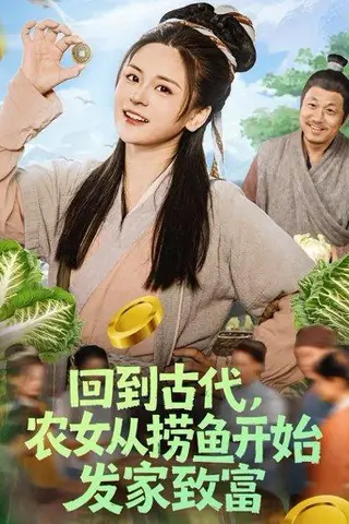 《回到古代，农女从捞鱼开始发家致富（72集）陈思思&李易恒（百度网盘）》短剧封面