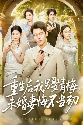 《重生后我另娶青梅，未婚妻悔不当初（61集）刘煜烨＆胡蝶＆张兮樾（夸克网盘）》短剧封面