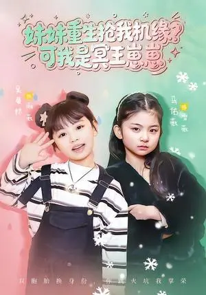 《妹妹重生抢我机缘？可我是冥王崽崽（62集）王潇&佑薇（夸克网盘）》短剧封面