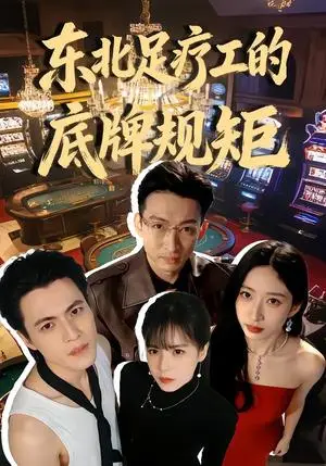 《东北足疗工的底牌规矩》短剧封面