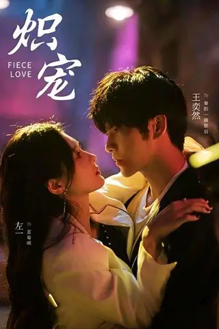 《炽宠（78集）王奕然＆左一》短剧封面