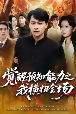 《觉醒预知能力之我横扫全场（50集）陈文川＆张灿莹》短剧封面