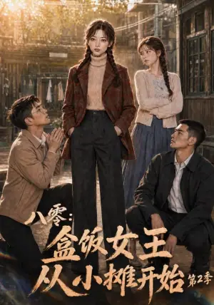 《八零：盒饭女王从小摊开始第二季（131集）（夸克网盘）》短剧封面